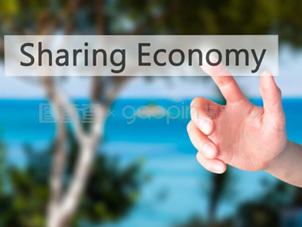 共享經濟 機遇與挑戰并存的新經濟模式